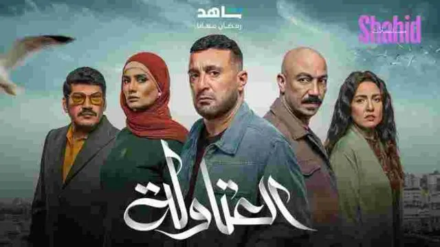 مسلسل العتاولة الحلقة 28 الثامنة والعشرون