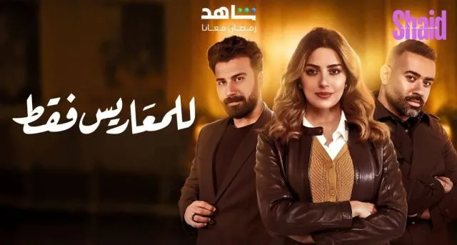 مسلسل للمعاريس فقط الحلقة 1 الاولى