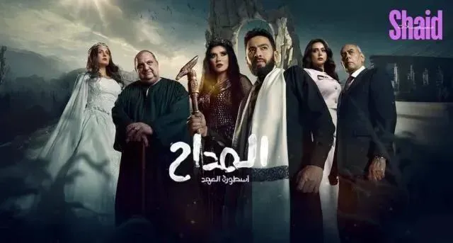 مسلسل المداح 6 الجزء الخامس الحلقة 6 السادسة أسطورة العهد