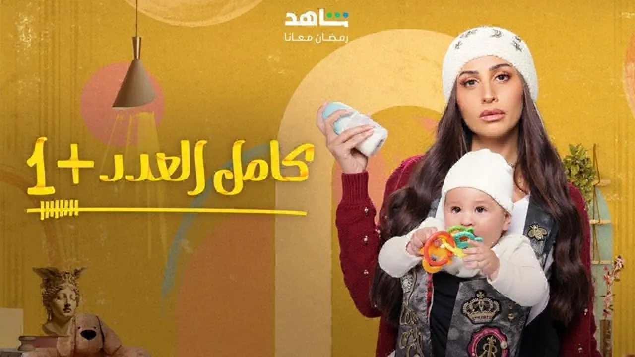 مسلسل كامل العدد 2 الحلقة 4 الرابعة