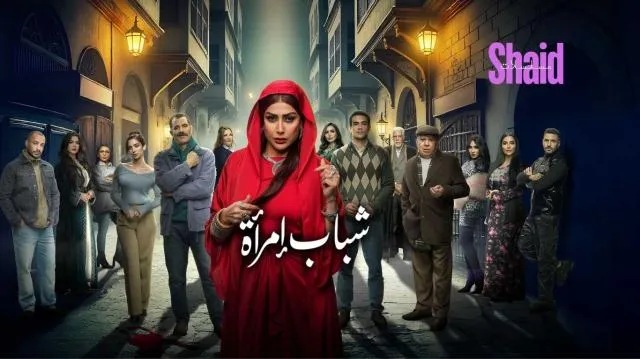 مسلسل شباب امراة الحلقة 1 الاولى HD