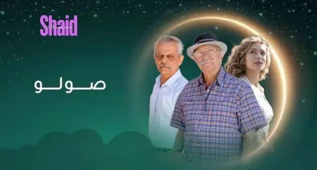 مسلسل صولو الحلقة 2 الثانية HD