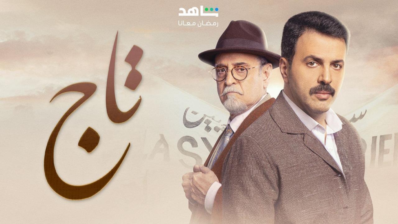 مسلسل تاج الحلقة 16 السادسة عشر