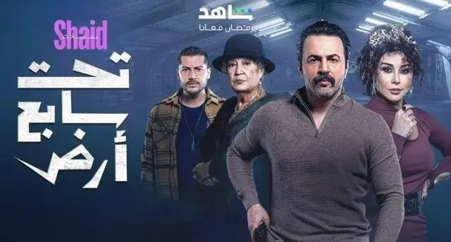 مسلسل تحت سابع ارض الحلقة 8 الثامنة