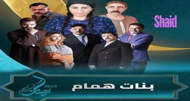 مسلسل بنات همام الحلقة 1 الاولى