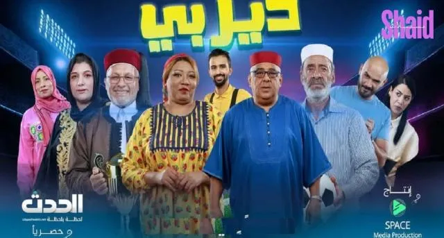 مسلسل ديربي الحلقة 1 الاولى