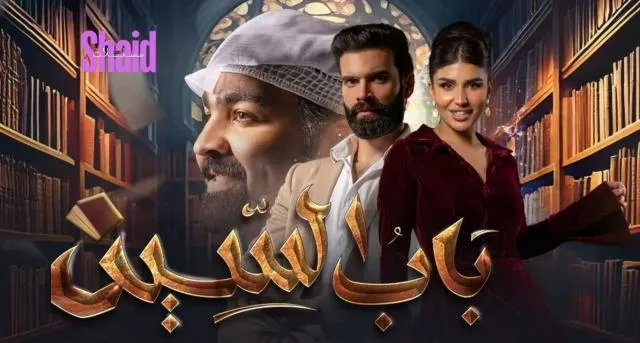 مسلسل باب السين الحلقة 1 الاولى HD