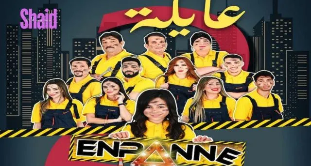 مسلسل عايلة معطلة 2 الحلقة 1 الاولى