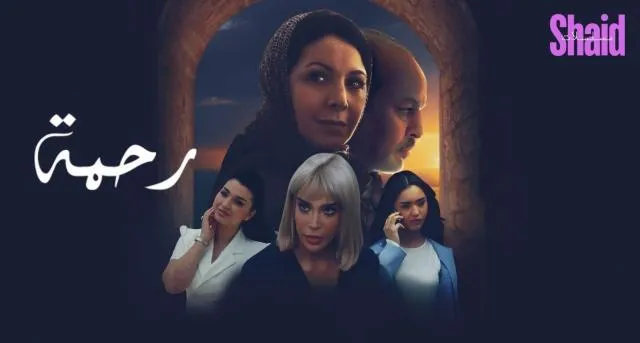 مسلسل رحمة الحلقة 2 الثانية HD