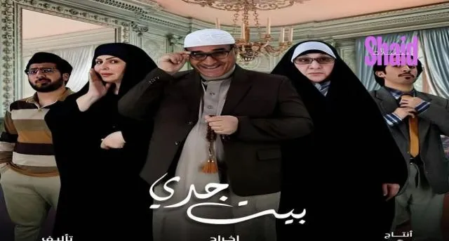 مسلسل بيت جدي الحلقة 1 الاولى