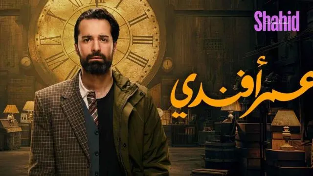 مسلسل عمر افندي الحلقة 1 الاولى