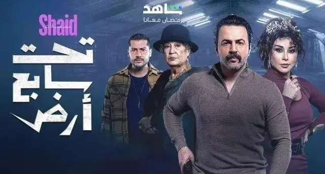 مسلسل تحت سابع ارض الحلقة 6 السادسة