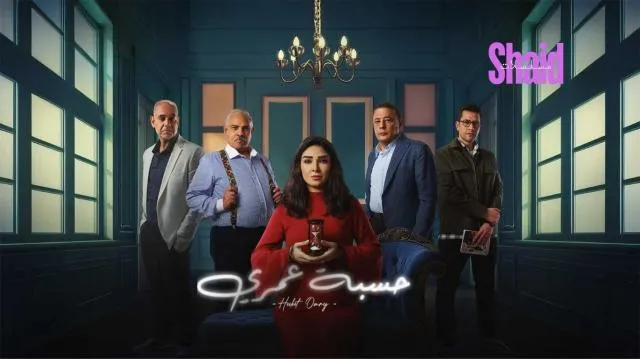 مسلسل حسبة عمري الحلقة 1 الاولى