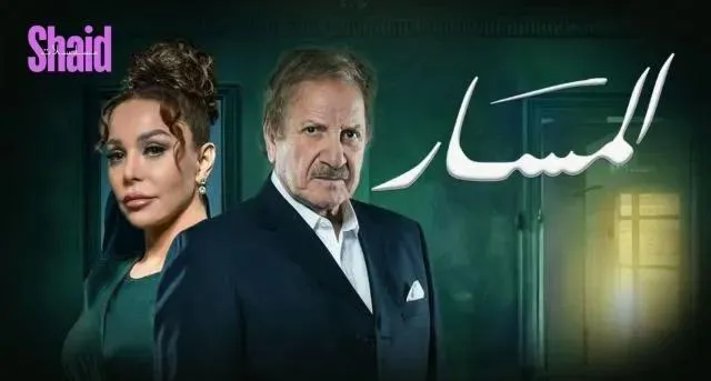 مسلسل المسار الحلقة 4 الرابعة