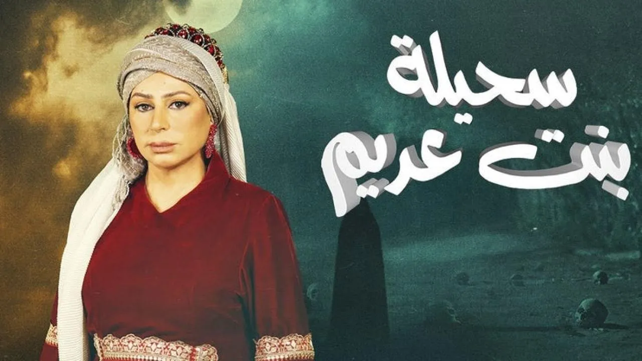 مسلسل سحيلة بنت عديم الحلقة 2 الثانية