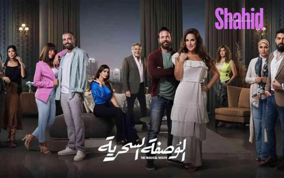 مسلسل الوصفة السحرية الحلقة 23 الثالثة والعشرون HD