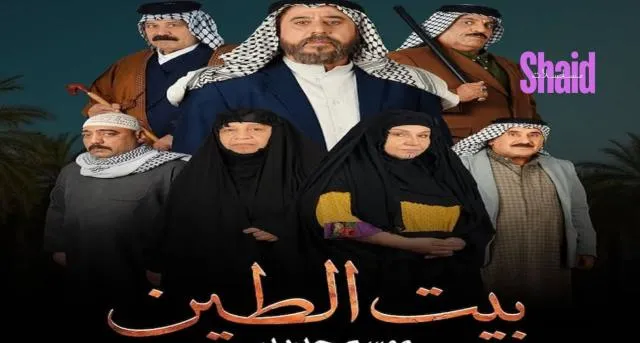 مسلسل بيت الطين 5 الحلقة 1 الاولى