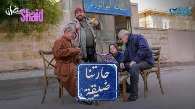 مسلسل حارتنا ضيقة الحلقة 1 الاولى