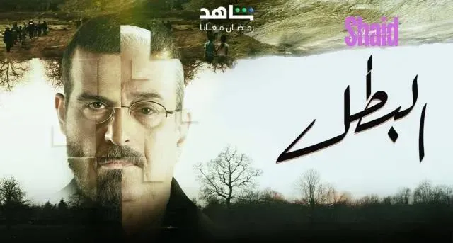 مسلسل البطل الحلقة 2 الثانية HD