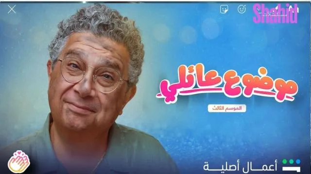 مسلسل موضوع عائلي 3 الحلقة 1 الاولى HD