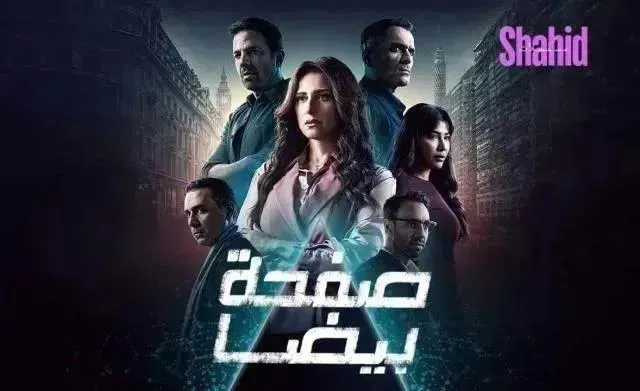 مسلسل صفحة بيضا الحلقة 25 الخامسة والعشرون HD