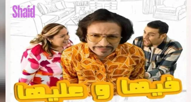 مسلسل فيها وعليها الحلقة 1 الاولى