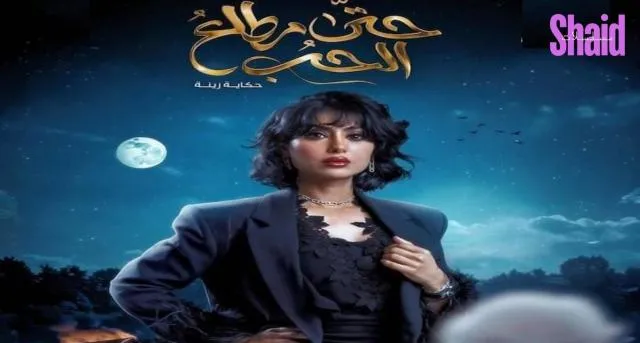 مسلسل حتى مطلع الحب الحلقة 1 الاولى