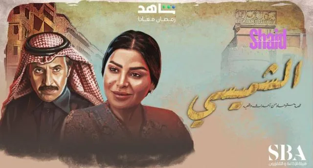 مسلسل الشميسي الحلقة 1 الاولى