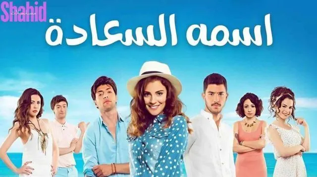 مسلسل اسمه السعادة الحلقة 18 الثامنة عشر مدبلجة HD