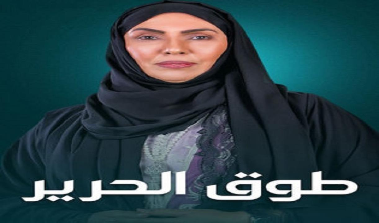 مسلسل طوق الحرير الحلقة 3 HD