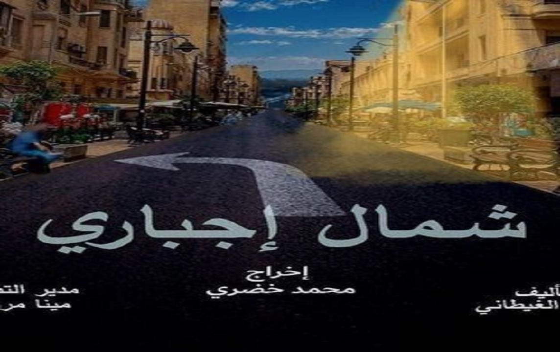 مسلسل شمال اجباري الحلقة 2 الثانية