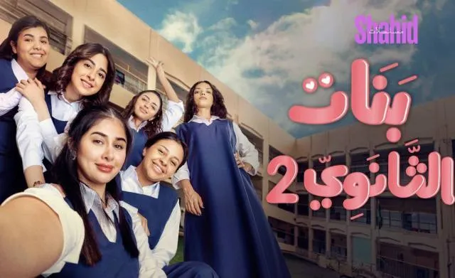 مسلسل بنات الثانوي 2 الحلقة 20 العشرون والاخيرة