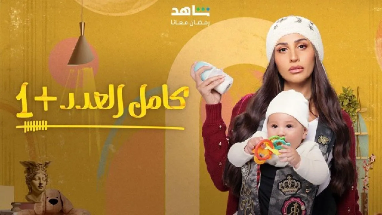 مسلسل كامل العدد 2 الحلقة 9 التاسعة