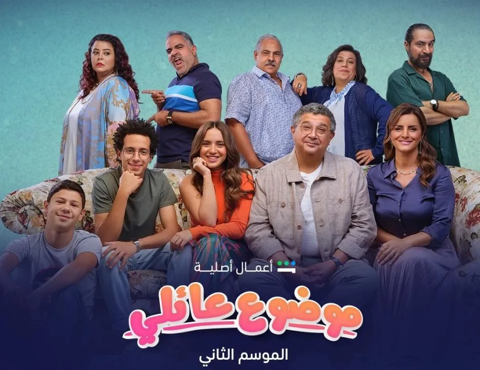 مسلسل موضوع عائلي 2 الحلقة 6 السادسة