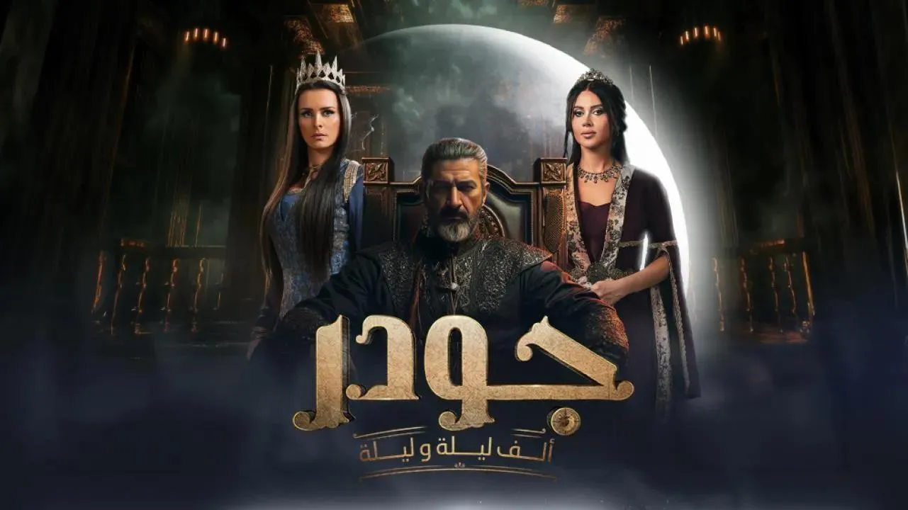 مسلسل جودر - الف ليلة وليلة - الحلقة 5 الخامسة HD