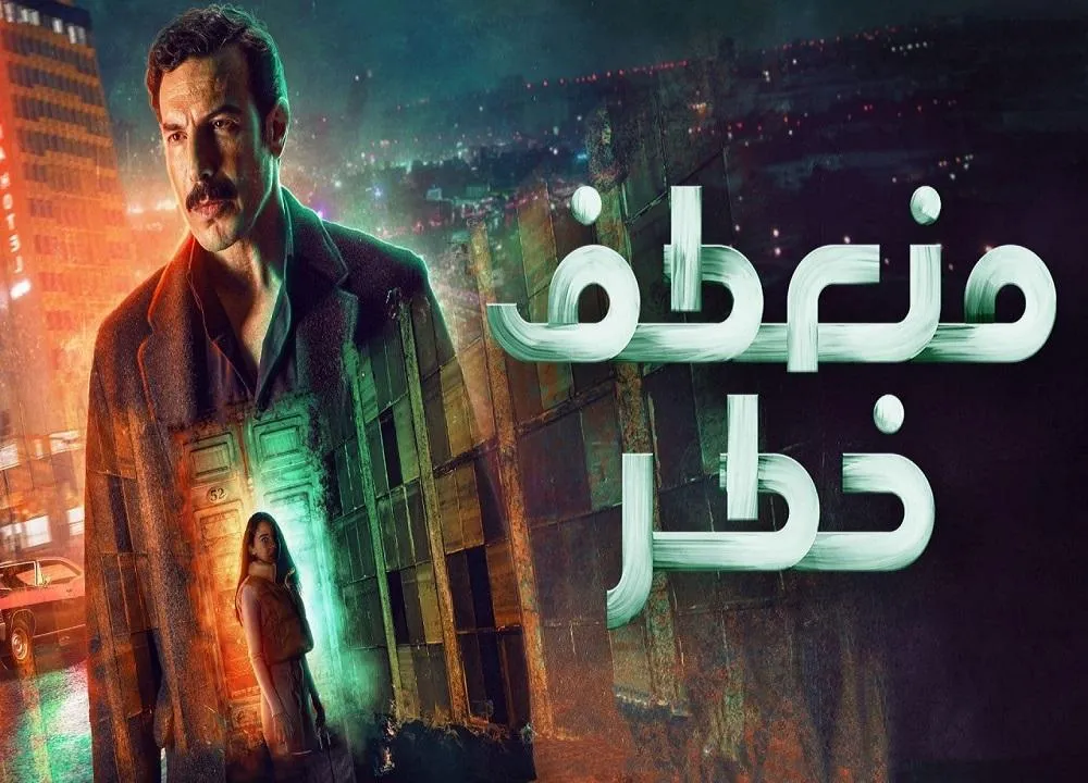 مسلسل منعطف خطر الحلقة 3 الثالثة HD