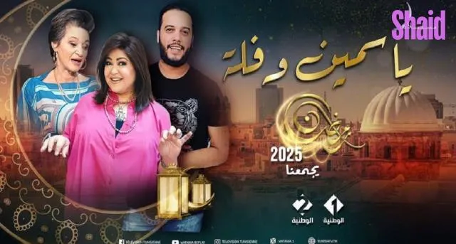 مسلسل ياسمين وفلة الحلقة 1 الاولى