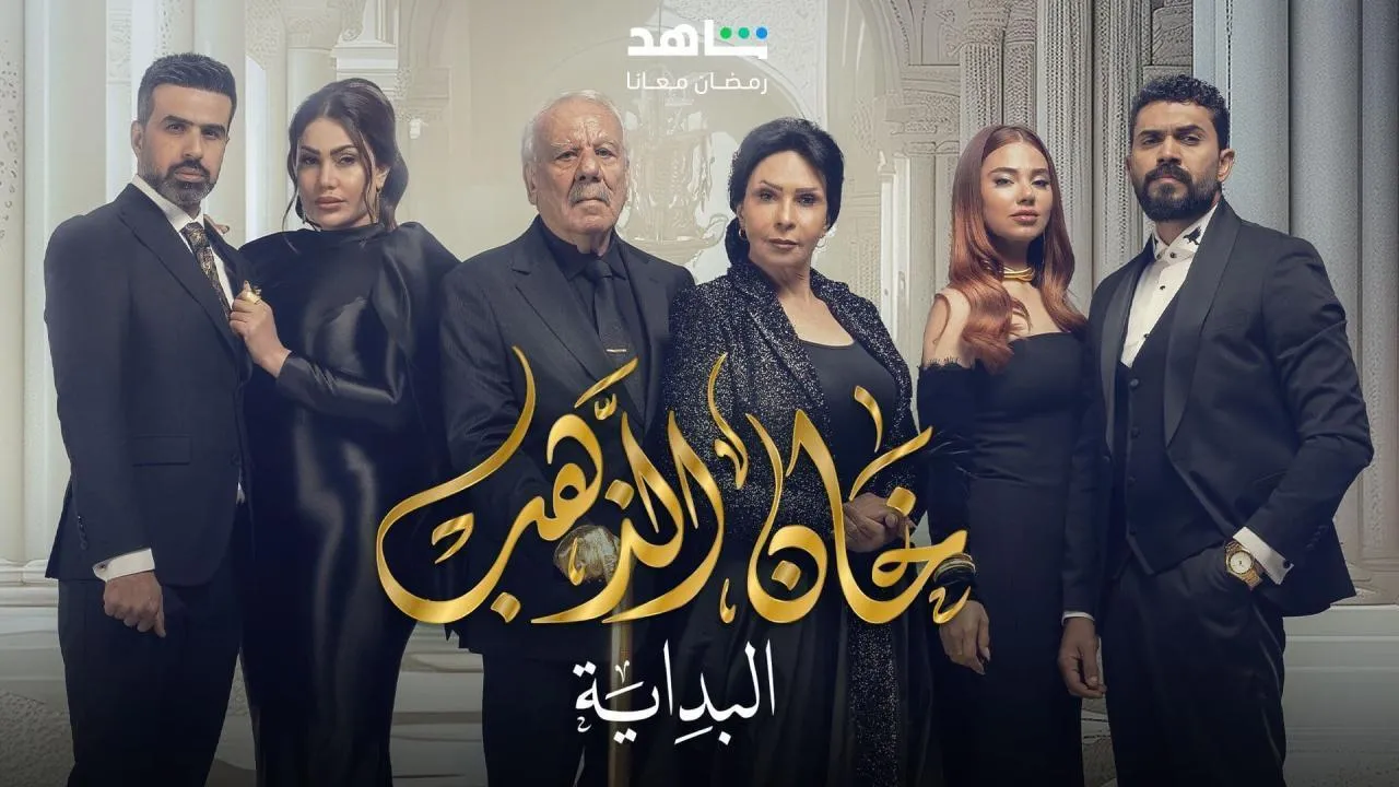 مسلسل خان الذهب: البداية الجزء الثانى الحلقة 2 الثانية