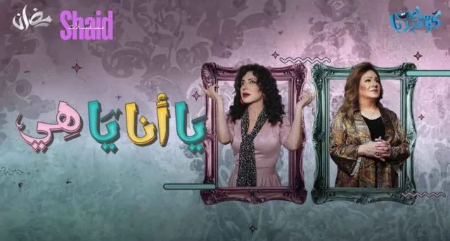 مسلسل يا أنا يا هي الحلقة 1 الأولى HD