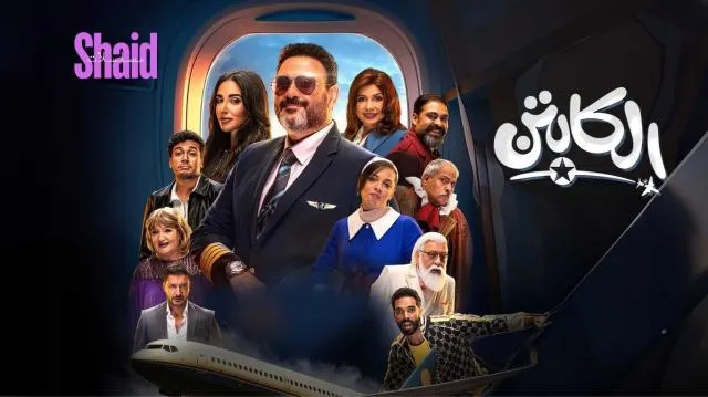 مسلسل الكابتن الحلقة 1 الاولى