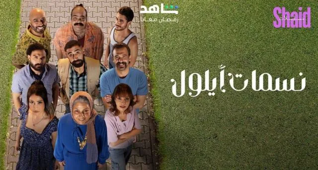 مسلسل نسمات ايلول الحلقة 2 الثانية