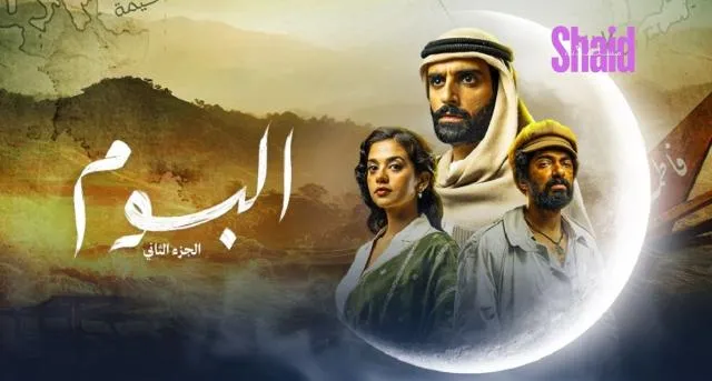 مسلسل البوم 2 الحلقة 1 الاولى HD