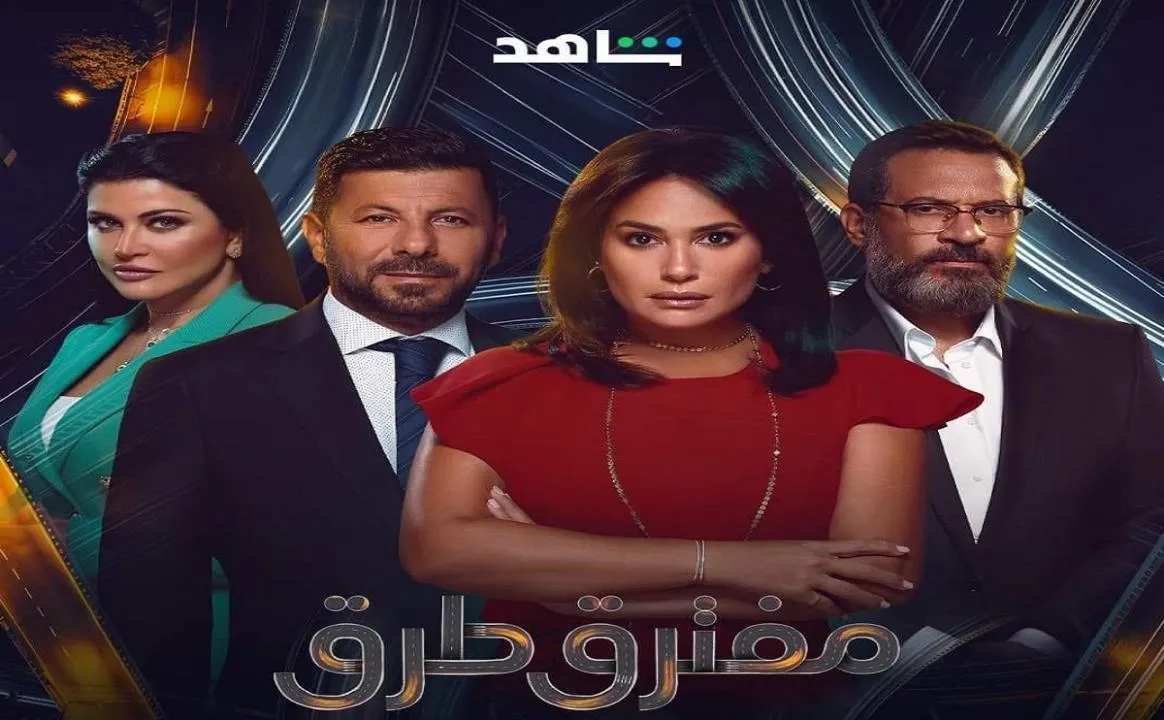 مسلسل مفترق طرق الحلقة 13 الثالثة عشر