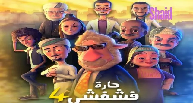 مسلسل حارة فشفشي 4 الحلقة 1 الاولى