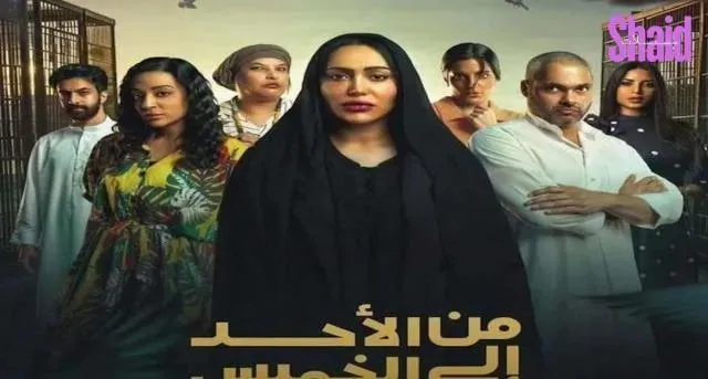 مسلسل من الاحد الى الخميس الحلقة 4 الرابعة HD