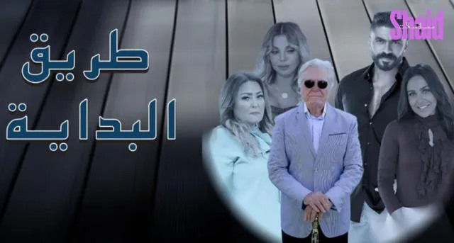 مسلسل طريق البداية الحلقة 1 الاولى