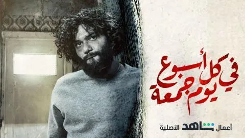 مسلسل في كل اسبوع يوم جمعة الحلقة 8 الثامنة HD