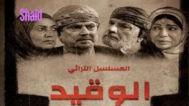 مسلسل الوقيد الحلقة 1 الاولى