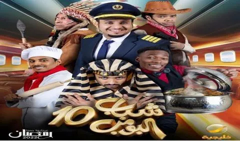 مسلسل شباب البومب 10 الحلقة 1 الاولى