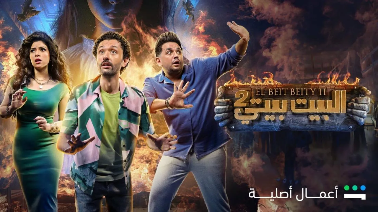 مسلسل البيت بيتي 2 شاهد نت